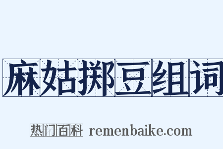 麻姑掷豆组词是什么意思的图片